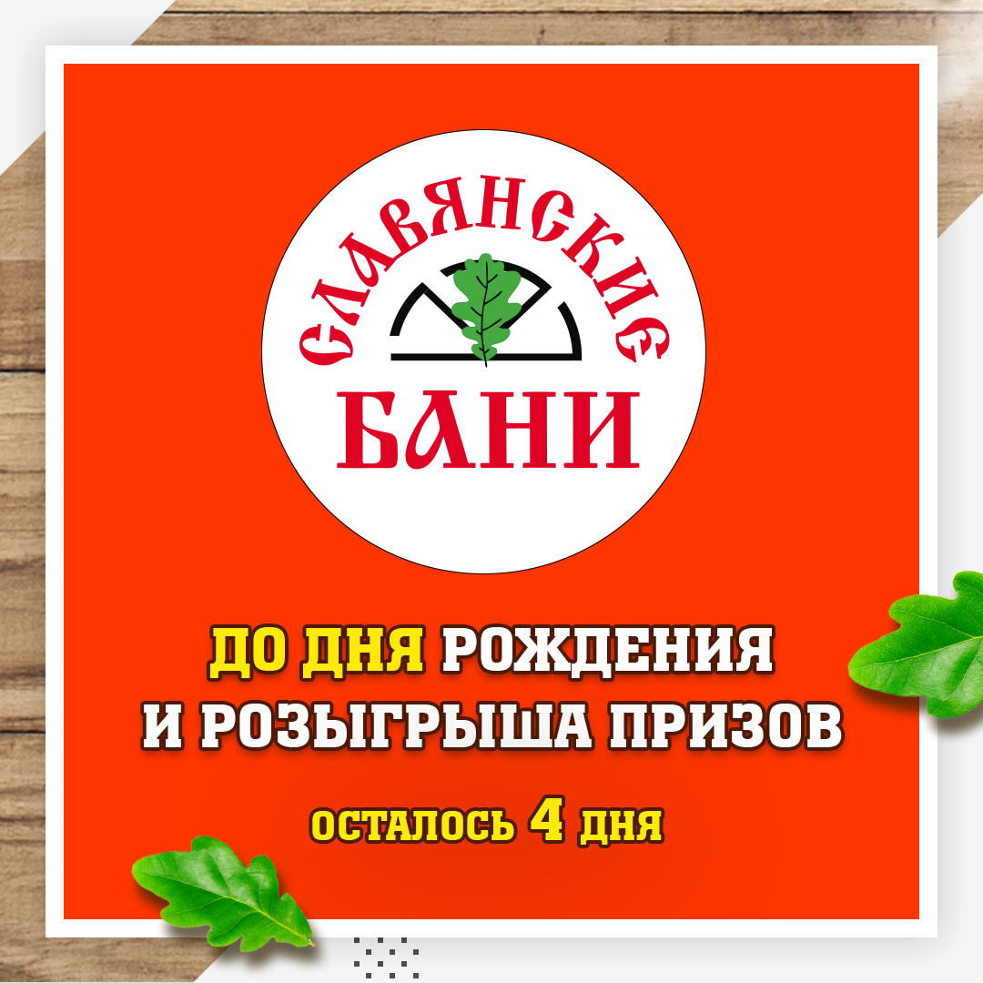 НОВОСТИ — Славянские Бани